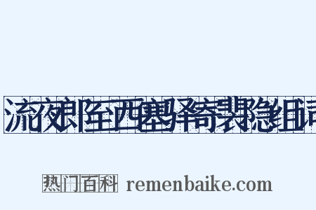 流夜郎至西塞驿寄裴隐组词是什么意思的图片